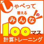 しゃべって答えるみんなの１００マス計算トレーニング