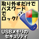 USBメモリのセキュリティ