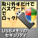 USBメモリのセキュリティ