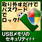 USBメモリのセキュリティ++