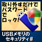USBメモリのセキュリティ#