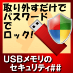 USBメモリのセキュリティ##